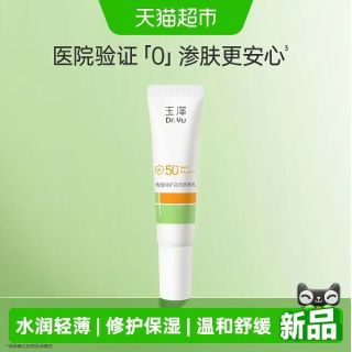 88VIP：玉泽 光电防晒乳10ml