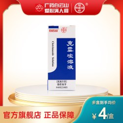 白云山 克霉唑溶液