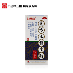 敬修堂 白云山敬修堂复方土槿皮酊15ml 趾痒治脚气水癣脚癣足癣止痒杀菌