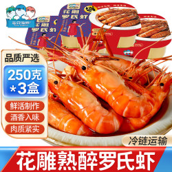 Three Dolphins 罗氏虾熟醉花雕酒醉虾非生腌活呛沼虾开盖加热即食250g*3盒