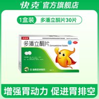 快克 啉 多潘立酮片10mg*30片/盒 消化不良恶心呕吐腹胀嗳气成人