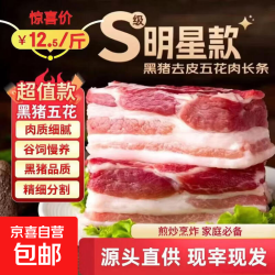 正宗沂蒙山 黑猪五花肉 4斤 源头大厂直供