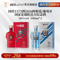 泸州老窖 国窖1573浓香型白酒 2026阿根廷葡萄牙国家足球队联名官方纪念酒 38度 100mL
