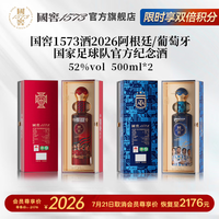 泸州老窖 国窖1573浓香型白酒 2026阿根廷葡萄牙国家足球队联名官方纪念酒 52度 500mL