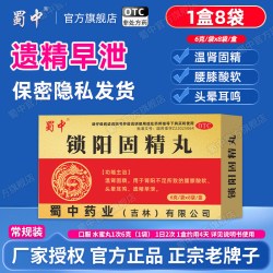 蜀中 锁阳固精丸6g*8袋温肾固精 用于肾阳不足导致的遗精早泄早泄
