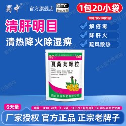 蜀中 夏桑菊颗粒10g*20袋清肝明目疏风散热