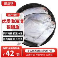 富海锦 渤海银鲳鱼净重450g3条平鱼深海鱼烧烤食材烤鱼海鲜鱼类纯鱼肉