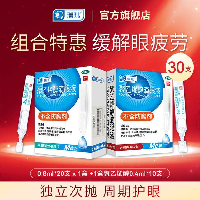 瑞珠 聚乙烯醇滴眼液30支 缓解眼睛疲劳眼干涩人工泪液眼药水