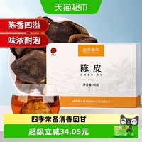 88VIP：同仁堂 品牌北京同仁堂陈皮40g/盒正品泡茶水橙子皮橘皮搭山楂普洱