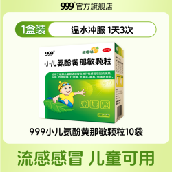 999 小儿氨酚黄那敏颗粒10袋宝宝头痛退烧发热感冒常备药感冒灵