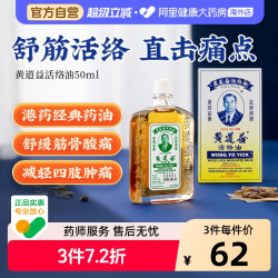 黄道益 中国香港黄道益活络油50ml跌打损伤活血消肿正版旗舰店品牌跌打油
