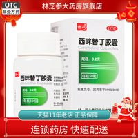 特一 1盒包邮】特一西咪替丁胶囊0.2g*50粒缓解胃酸过多引起的胃痛烧心