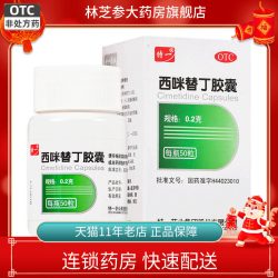 特一 1盒包邮】特一西咪替丁胶囊0.2g*50粒缓解胃酸过多引起的胃痛烧心