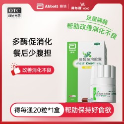 得每通 胰酶肠溶胶囊多酶促消化不良营养易吸收治腹胀德国原研进口