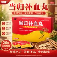 坤康 大规格】当归补血丸6g*26袋气血两亏身体虚弱头晕乏力补气养血药