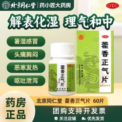 同仁堂 北京同仁堂藿香正气片60片/盒 用于暑湿感冒、非藿香正气水