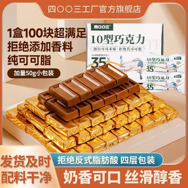 四00三工厂 10型巧克力500g*1盒纯可可脂块砖金砖糖果便携休闲零食 5g*100个