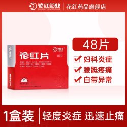 花红 片48片月经量少妇科用药品清热祛湿盆腔炎附件炎痛经月经不调