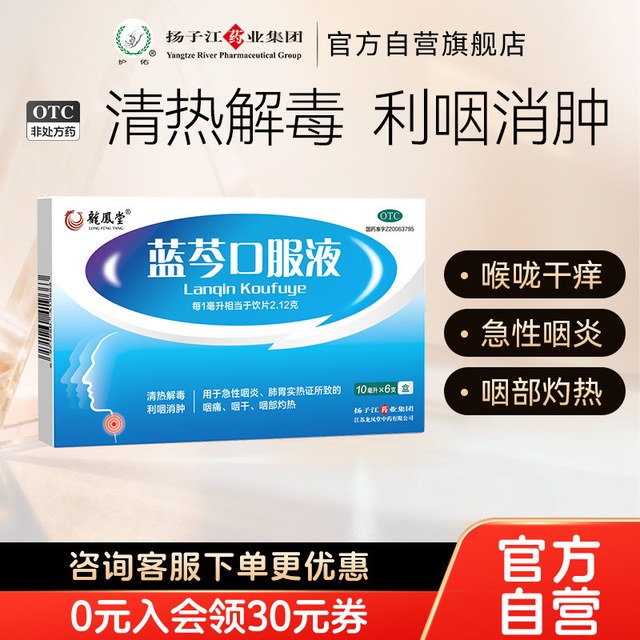 扬子江(食品) 扬子江蓝芩 口服液10ml*6支/盒清热利咽消肿止痛咽干咽痒口干舌燥