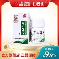 白云山 穿心莲片80片感冒发热发烧清热解毒咽喉肿痛喉咙痛凉血消肿