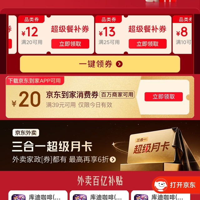 京东外卖百亿补贴券25-13，叠加3-2好运券，可减15元