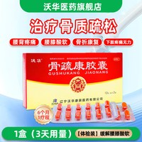 康辰 沃华康辰骨疏康胶囊0.32g*40粒骨质疏松补肾益气活血壮骨腰膝酸软