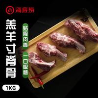 海底捞 内蒙羔羊手抓肉2斤 /袋 原切羊排羊蝎子煎烤火锅烧烤食材