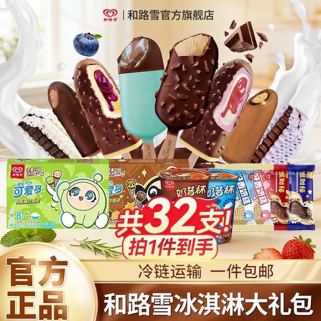 和路雪 梦龙巧克力千层雪混合口味冰淇淋 32支