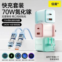 倍魔 70W氮化镓充电器+1.2米240W款车线