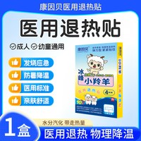 88VIP：康因贝小羚羊医用退热贴婴幼儿退烧贴儿童感冒发热贴成人退烧降温