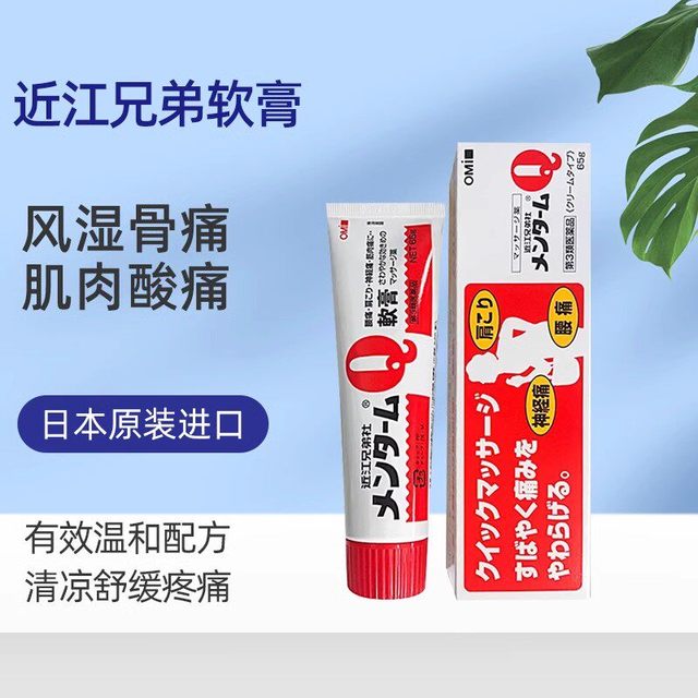 MENTURM 日本进口近江兄弟社q软膏65g止痛镇痛消炎药膏腰痛肩痛关节痛正品