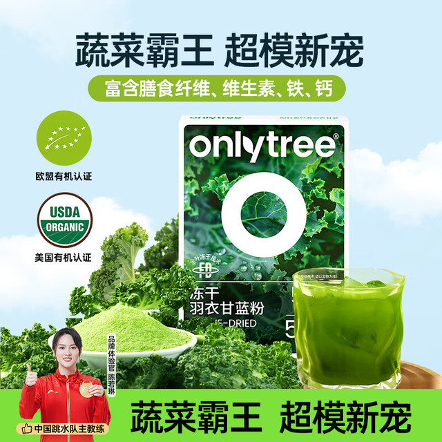 onlytree only tree奇亚籽羽衣甘蓝粉青汁膳食纤维冻干膳食纤维蔬菜减肥代餐粉冲饮