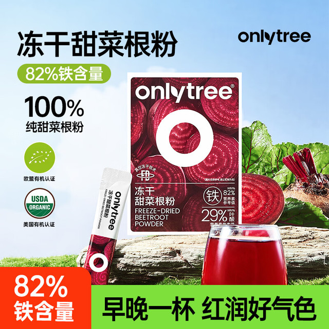 onlytree only tree纯冻干红甜菜根粉即食早餐冲饮有机膳食纤维果蔬运动剂健身代餐粉 2盒20袋