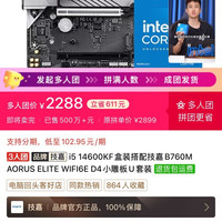 14600kf盒装+技嘉小雕wifi版,2288三人团,需要的拼