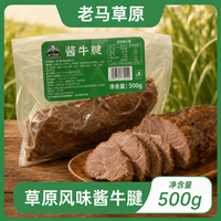 老马草原 鲜卤牛腱子500g 开袋即食 顺丰冷链包邮到家