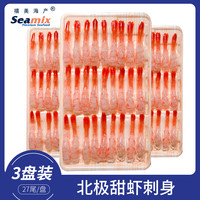 Seamix 北极甜虾刺身净重210g 3盘(27尾/盘*3) 刺身小甜虾