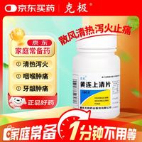 克极 黄连上清片 0.3g*100片