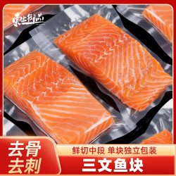 东上御品 国产虹鳟鱼中段 去骨去刺 1.5kg 独立包装