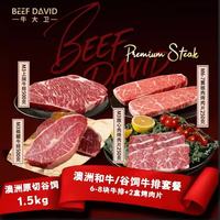 牛大卫 澳洲原切谷饲M3-6和牛牛排组合1.5kg上脑板腱生鲜牛肉源头直发