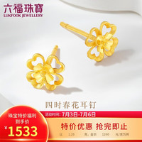 六福珠宝 黄金耳钉四时春花四叶草足金 1.26g G01G0024DS
