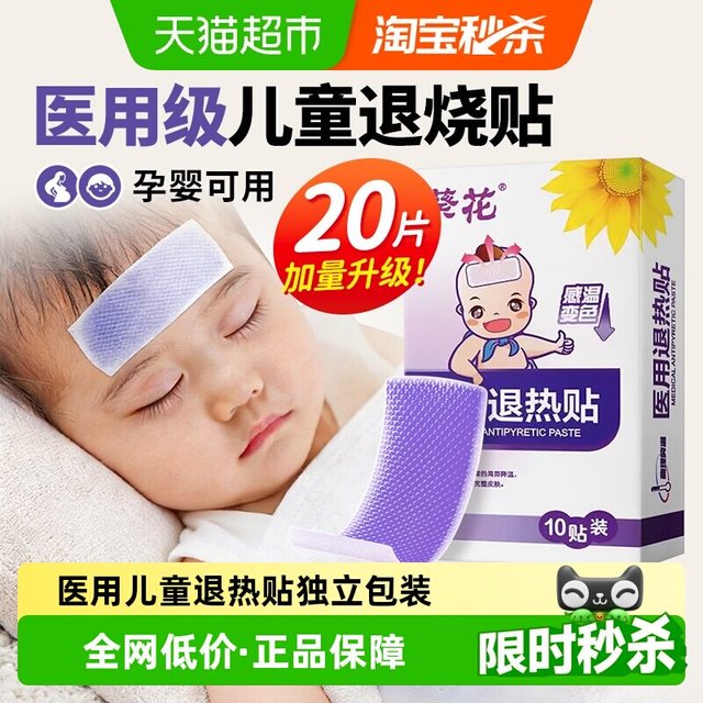 88VIP：葵花 医用退热贴感温变色物理降温儿童成人发烧退烧贴预防中暑冰贴