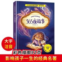 365夜故事 睡前故事书全彩注音版正版 小学生课外阅读书籍  365夜故事