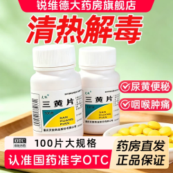 克极 三黄片克极正品官方旗舰店国药准字清热解毒上火药100片装老牌子