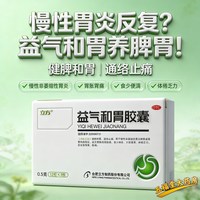 立方 益气和胃胶囊36粒疏肝理气健脾和胃药胃炎止痛调理脾胃药中药