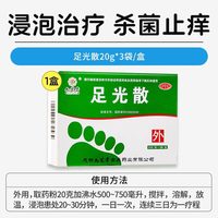 九芝堂 足光散40g*5袋足光粉脚气泡脚去角质灰指甲去脚气正品