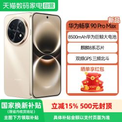 华为 畅享 90 Pro Max 手机