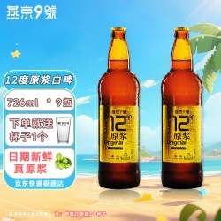 燕京啤酒 燕京9号 原浆白啤酒