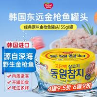 东远 韩国进口原味金枪鱼罐头 135g/罐