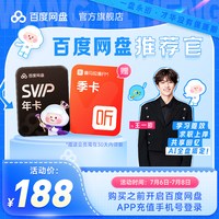 百度网盘 svip超级会员年卡+喜马拉雅季卡