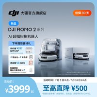 大疆 新品 DJI ROMO 2系列扫地机器人AI超幅扫拖一体清洗自动清洁